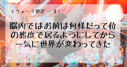 イウォーク師匠 引き寄せの法則と潜在意識で願望実現